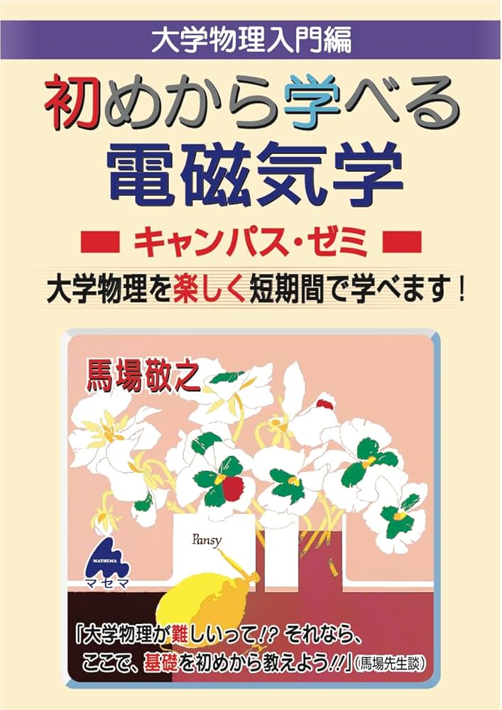 マセマ出版　キャンパス・ゼミ　大学物理8冊セット　電磁気学、力学、熱力学 マセマ出版 キャンパス・ゼミ 大学物理8冊セット 電磁気学、力学